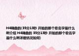 H4嗨曲的(35分13秒 開(kāi)始的那個(gè)歌名字是什么啊介紹 H4嗨曲的 35分13秒 開(kāi)始的那個(gè)歌名字是什么啊詳細(xì)情況如何)