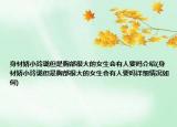 身材嬌小玲瓏但是胸部很大的女生會有人要嗎介紹(身材嬌小玲瓏但是胸部很大的女生會有人要嗎詳細情況如何)