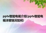 pptv智能電視介紹(pptv智能電視詳細情況如何)