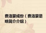 費(fèi)洛蒙成份（費(fèi)洛蒙是啥簡介介紹）