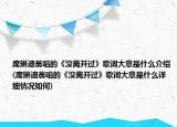 席琳迪翁唱的《沒離開過》歌詞大意是什么介紹(席琳迪翁唱的《沒離開過》歌詞大意是什么詳細(xì)情況如何)