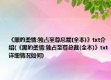 《黑豹柔情:獨(dú)占至尊總裁(全本)》txt介紹(《黑豹柔情:獨(dú)占至尊總裁(全本)》txt詳細(xì)情況如何)