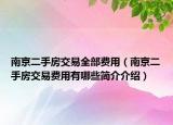 南京二手房交易全部費用（南京二手房交易費用有哪些簡介介紹）