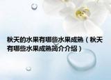秋天的水果有哪些水果成熟（秋天有哪些水果成熟簡介介紹）
