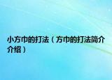 小方巾的打法（方巾的打法簡介介紹）