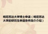 明尼蘇達(dá)大學(xué)博士申請(qǐng)（明尼蘇達(dá)大學(xué)的研究生申請(qǐng)條件簡(jiǎn)介介紹）