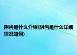陰齒是什么介紹(陰齒是什么詳細(xì)情況如何)