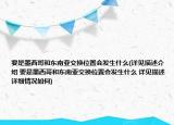 要是墨西哥和東南亞交換位置會發(fā)生什么(詳見描述介紹 要是墨西哥和東南亞交換位置會發(fā)生什么 詳見描述詳細(xì)情況如何)
