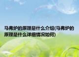 馬弗爐的原理是什么介紹(馬弗爐的原理是什么詳細(xì)情況如何)