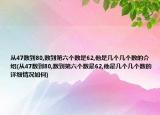 從47數(shù)到80,數(shù)到第六個數(shù)是62,他是幾個幾個數(shù)的介紹(從47數(shù)到80,數(shù)到第六個數(shù)是62,他是幾個幾個數(shù)的詳細(xì)情況如何)