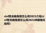 dnf星光獨角獸怎么得2021介紹(dnf星光獨角獸怎么得2021詳細(xì)情況如何)