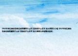 DNF平民紅眼的各部位的附魔附什么好(寶珠叫什么名字 別太貴就行介紹 DNF平民紅眼的各部位的附魔附什么好 寶珠叫什么名字 別太貴就行詳細(xì)情況如何)