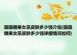 璐璐糖果女巫皮膚多少錢介紹(璐璐糖果女巫皮膚多少錢詳細情況如何)