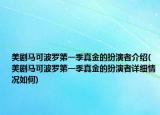 美劇馬可波羅第一季真金的扮演者介紹(美劇馬可波羅第一季真金的扮演者詳細(xì)情況如何)