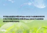 不同版本的星際爭霸2BlizzardAI這個AI的難度相同嗎介紹(不同版本的星際爭霸2BlizzardAI這個AI的難度相同嗎詳細情況如何)