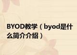 BYOD教學(xué)（byod是什么簡介介紹）