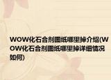 WOW化石合劑圖紙哪里掉介紹(WOW化石合劑圖紙哪里掉詳細(xì)情況如何)