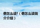 儋怎么讀?（儋怎么讀簡(jiǎn)介介紹）