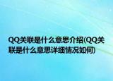 QQ關(guān)聯(lián)是什么意思介紹(QQ關(guān)聯(lián)是什么意思詳細(xì)情況如何)