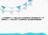 人人聽力網(wǎng)美劇MP3+lrc下載怎么沒有了(什么時(shí)候恢復(fù) 有什么替代的網(wǎng)站嗎介紹 人人聽力網(wǎng)美劇MP3+lrc下載怎么沒有了 什么時(shí)候恢復(fù) 有什么替代的網(wǎng)站嗎詳細(xì)情況如何)