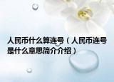 人民幣什么算連號（人民幣連號是什么意思簡介介紹）