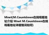 Mnet(M.Countdown在線觀看地址介紹 Mnet M.Countdown在線觀看地址詳細(xì)情況如何)