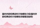 國內(nèi)外的經(jīng)典動(dòng)作片有哪些介紹(國內(nèi)外的經(jīng)典動(dòng)作片有哪些詳細(xì)情況如何)