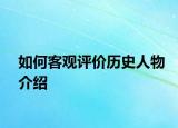 如何客觀評(píng)價(jià)歷史人物介紹