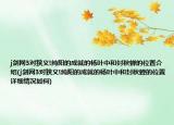 j劍網(wǎng)3對(duì)狹義!純陽的成就的楊葉中和封秋蟬的位置介紹(j劍網(wǎng)3對(duì)狹義!純陽的成就的楊葉中和封秋蟬的位置詳細(xì)情況如何)