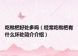 吃枇杷好處多嗎（經(jīng)常吃枇杷有什么壞處簡(jiǎn)介介紹）