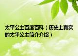 太平公主百度百科（歷史上真實的太平公主簡介介紹）