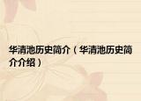 華清池歷史簡介（華清池歷史簡介介紹）