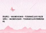 淘寶網(wǎng)上一家店鋪為名表坊一號賣的表怎么樣介紹(淘寶網(wǎng)上一家店鋪為名表坊一號賣的表怎么樣詳細(xì)情況如何)