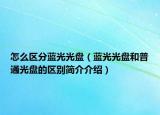 怎么區(qū)分藍光光盤（藍光光盤和普通光盤的區(qū)別簡介介紹）