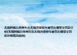 無錫阿福臺(tái)常州車在無錫違章停車被罰在哪里交罰款介紹(無錫阿福臺(tái)常州車在無錫違章停車被罰在哪里交罰款詳細(xì)情況如何)
