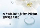 五上仙都有誰（長(zhǎng)留五上仙都是誰啊簡(jiǎn)介介紹）