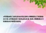 cf靈狐者和蘭的乳房有多高(我看才剛剛漫過刀鋒寨的水介紹 cf靈狐者和蘭的乳房有多高 我看才剛剛漫過刀鋒寨的水詳細(xì)情況如何)