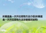 熾星魔盒一次開出寵物方法介紹(熾星魔盒一次開出寵物方法詳細情況如何)