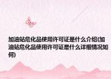 加油站?；肥褂迷S可證是什么介紹(加油站危化品使用許可證是什么詳細(xì)情況如何)