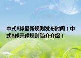 中式8球最新規(guī)則發(fā)布時(shí)間（中式8球開球規(guī)則簡(jiǎn)介介紹）