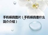 手機(jī)模具圖片（手機(jī)模具是什么簡介介紹）