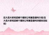 在大連大家知道哪個理財公司更靠譜嗎介紹(在大連大家知道哪個理財公司更靠譜嗎詳細情況如何)