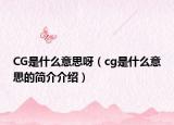 CG是什么意思呀（cg是什么意思的簡介介紹）