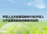 齊塔人之聲是真實(shí)的嗎介紹(齊塔人之聲是真實(shí)的嗎詳細(xì)情況如何)