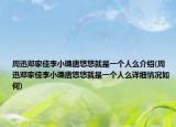 周迅鄧家佳李小璐唐悠悠就是一個(gè)人么介紹(周迅鄧家佳李小璐唐悠悠就是一個(gè)人么詳細(xì)情況如何)