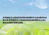 榮譽勛章2010我就是按照你說的那樣怎么按4都沒反應(yīng)啊介紹 榮譽勛章2010我就是按照你說的那樣怎么按4都沒反應(yīng)啊詳細情況如何