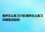 假聲怎么練習(xí)介紹(假聲怎么練習(xí)詳細(xì)情況如何)