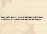 海島大亨4高科技時代為什么開始時建筑是原版的老建筑介紹(海島大亨4高科技時代為什么開始時建筑是原版的老建筑詳細(xì)情況如何)