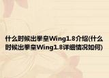什么時候出拳皇Wing1.8介紹(什么時候出拳皇Wing1.8詳細情況如何)