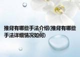 推背有哪些手法介紹(推背有哪些手法詳細(xì)情況如何)